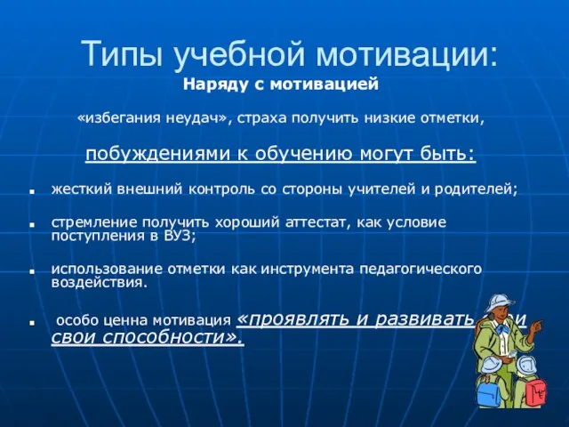 Типы учебной мотивации: Наряду с мотивацией «избегания неудач», страха получить низкие отметки,