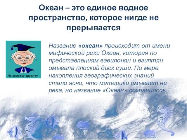 Океан – это единое водное пространство, которое нигде не прерывается Название «океан»