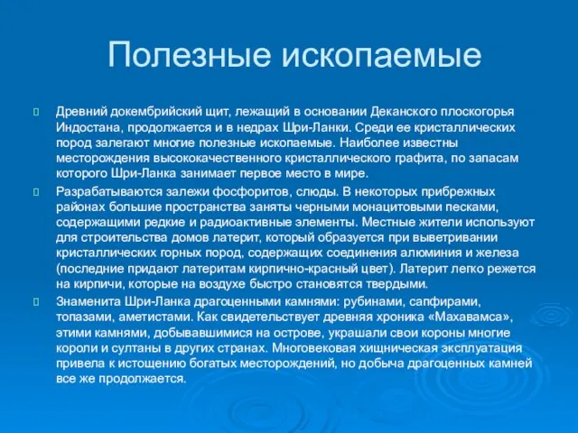 Полезные ископаемые Древний докембрийский щит, лежащий в основании Деканского плоскогорья Индостана, продолжается