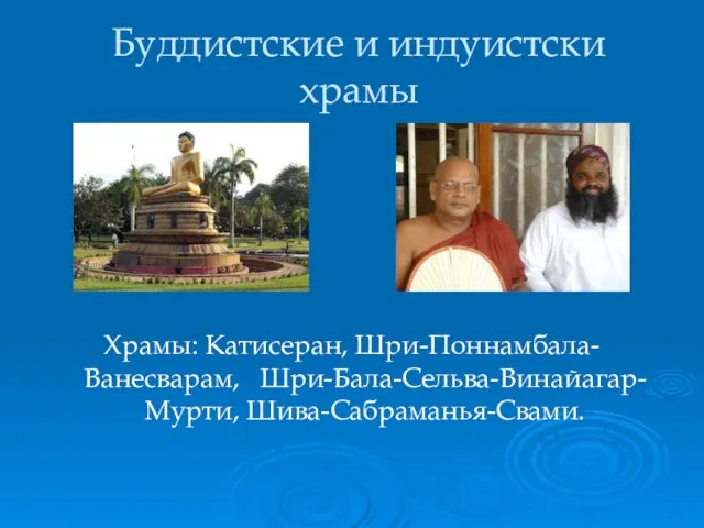 Буддистские и индуистски храмы Храмы: Катисеран, Шри-Поннамбала-Ванесварам, Шри-Бала-Сельва-Винайагар-Мурти, Шива-Сабраманья-Свами.