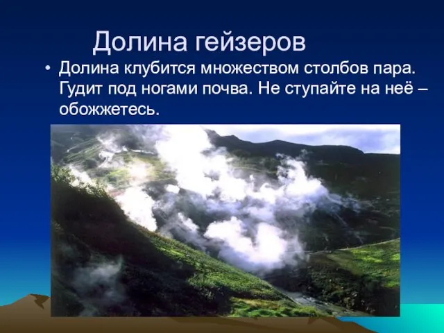 Долина гейзеров Долина клубится множеством столбов пара. Гудит под ногами почва. Не