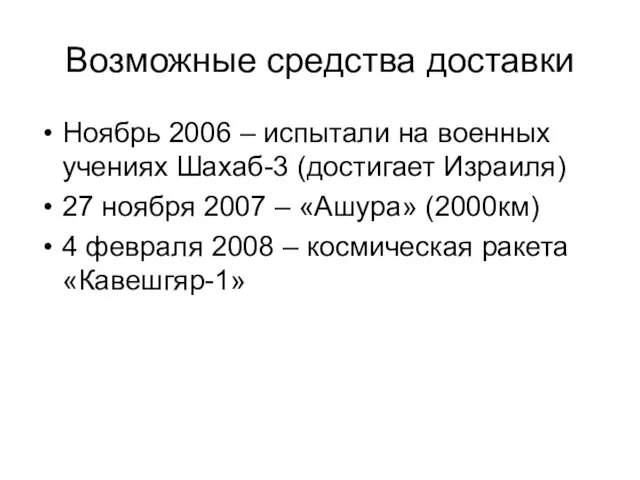 Возможные средства доставки Ноябрь 2006 – испытали на военных учениях Шахаб-3 (достигает