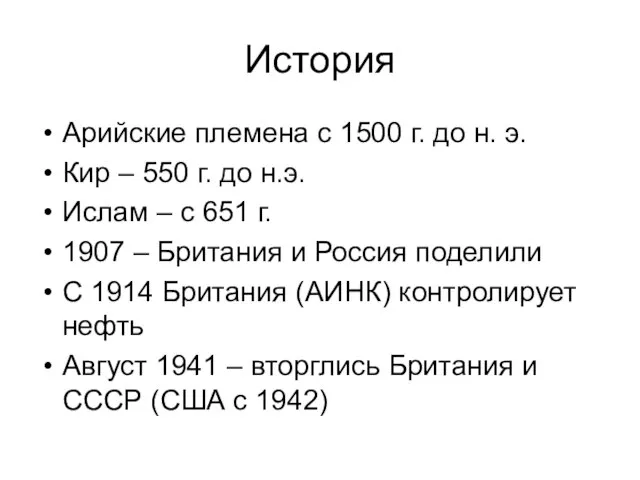 История Арийские племена с 1500 г. до н. э. Кир – 550