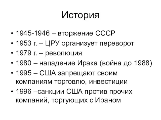 История 1945-1946 – вторжение СССР 1953 г. – ЦРУ организует переворот 1979