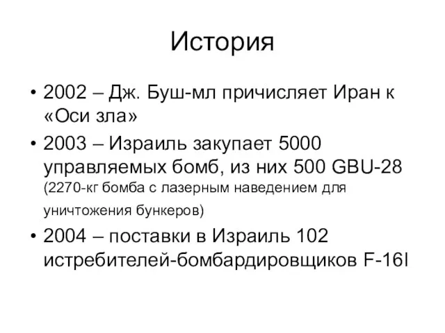 История 2002 – Дж. Буш-мл причисляет Иран к «Оси зла» 2003 –