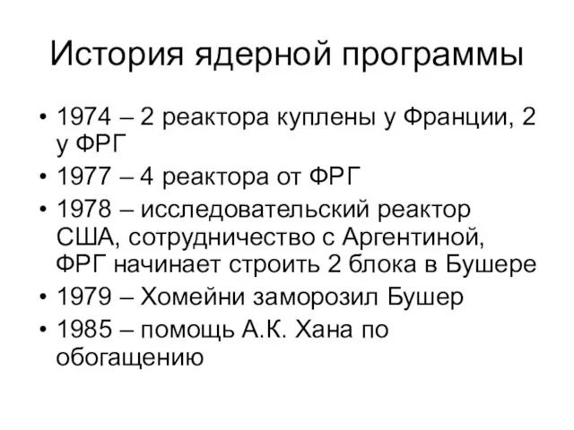 История ядерной программы 1974 – 2 реактора куплены у Франции, 2 у