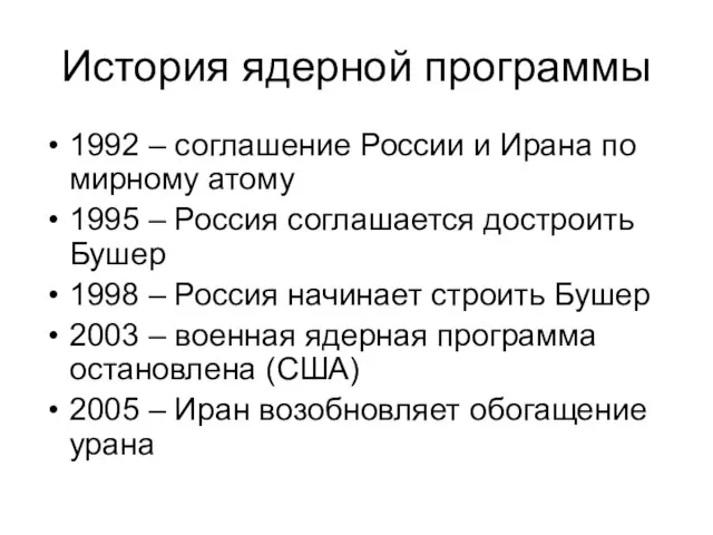 История ядерной программы 1992 – соглашение России и Ирана по мирному атому