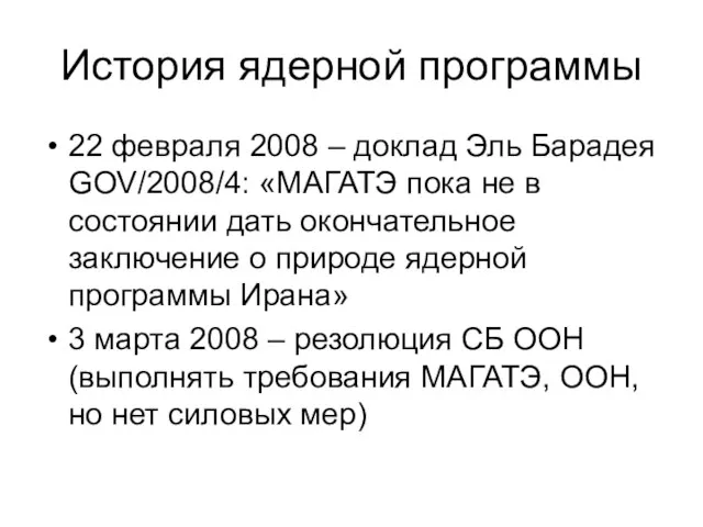 История ядерной программы 22 февраля 2008 – доклад Эль Барадея GOV/2008/4: «МАГАТЭ