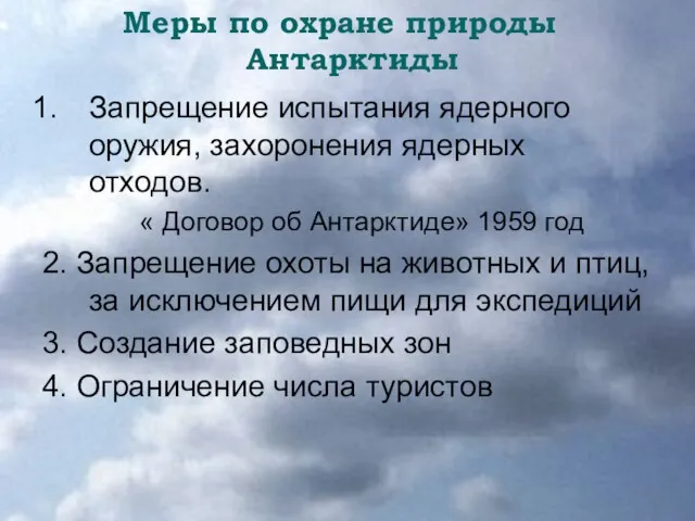 Меры по охране природы Антарктиды Запрещение испытания ядерного оружия, захоронения ядерных отходов.