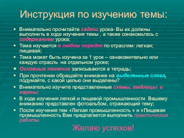 Инструкция по изучению темы: Внимательно прочитайте задачи урока- Вы их должны выполнить