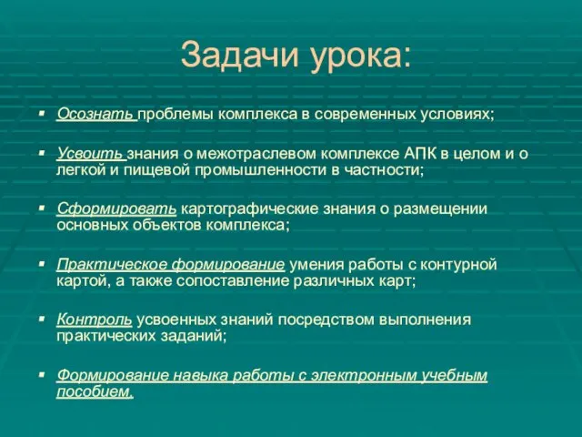 Задачи урока: Осознать проблемы комплекса в современных условиях; Усвоить знания о межотраслевом