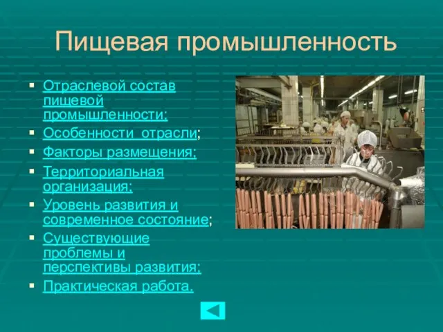 Пищевая промышленность Отраслевой состав пищевой промышленности; Особенности отрасли; Факторы размещения; Территориальная организация;