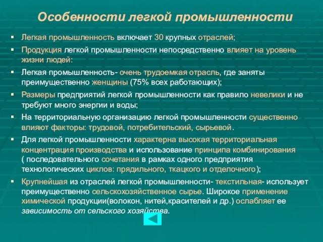 Особенности легкой промышленности Легкая промышленность включает 30 крупных отраслей; Продукция легкой промышленности