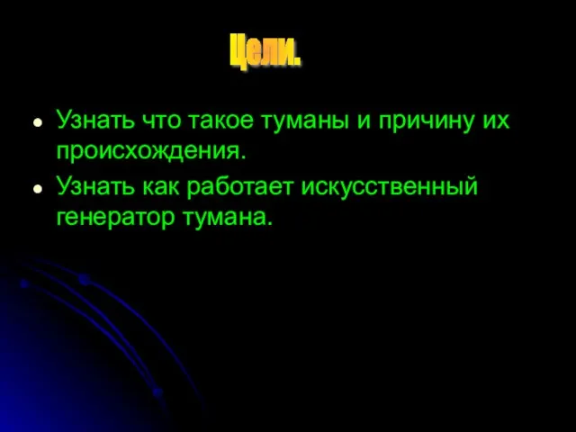 Узнать что такое туманы и причину их происхождения. Узнать как работает искусственный генератор тумана. Цели.