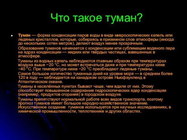 Что такое туман? Туман — форма конденсации паров воды в виде микроскопических