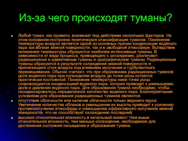 Из-за чего происходят туманы? Любой туман, как правило, возникает под действием нескольких