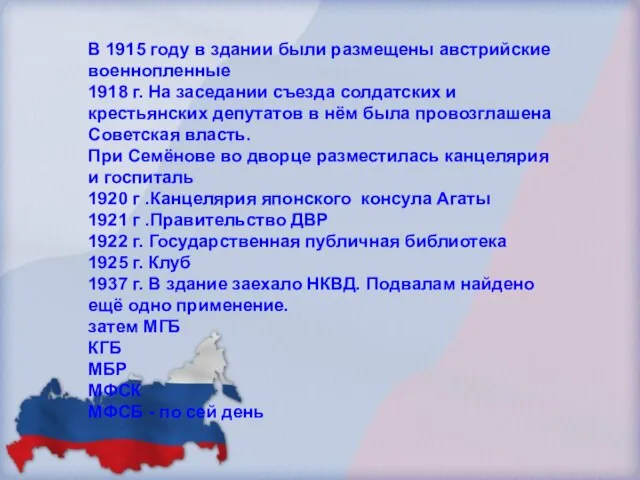 В 1915 году в здании были размещены австрийские военнопленные 1918 г. На