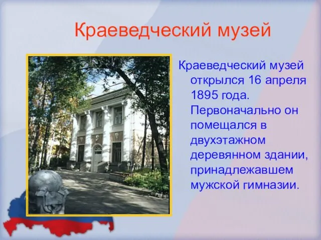 Краеведческий музей Краеведческий музей открылся 16 апреля 1895 года. Первоначально он помещался