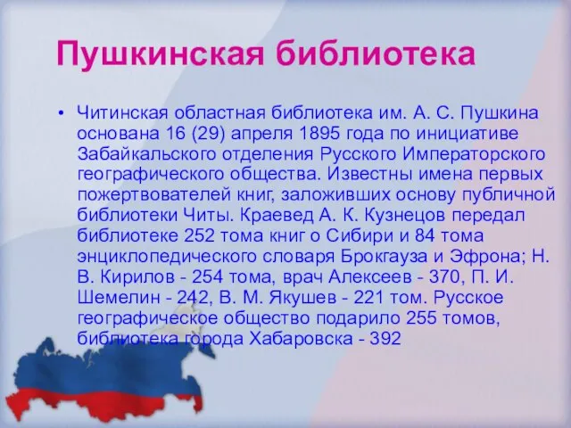 Пушкинская библиотека Читинская областная библиотека им. А. С. Пушкина основана 16 (29)