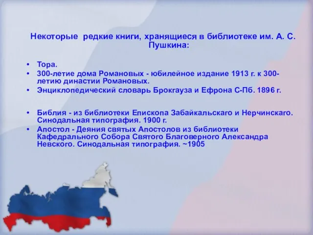 Некоторые редкие книги, хранящиеся в библиотеке им. А. С. Пушкина: Тора. 300-летие