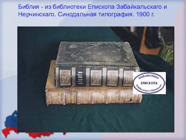 Библия - из библиотеки Епископа Забайкальскаго и Нерчинскаго. Синодальная типография. 1900 г.