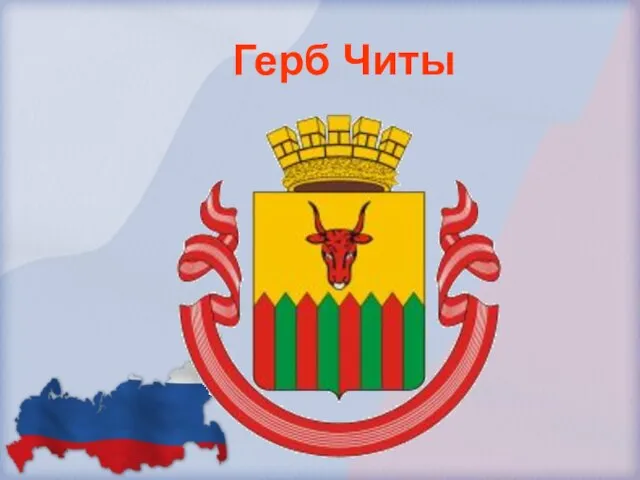 Герб Читы