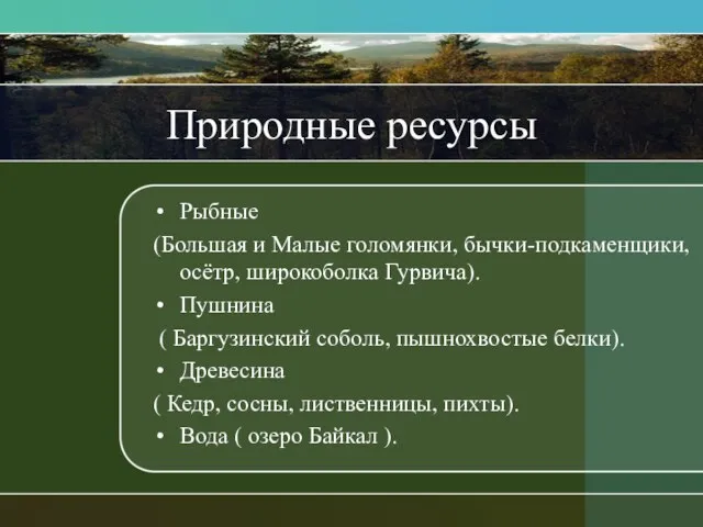 Природные ресурсы Рыбные (Большая и Малые голомянки, бычки-подкаменщики, осётр, широкоболка Гурвича). Пушнина