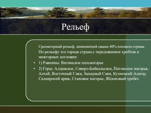 Рельеф Среднегорный рельеф, занимающий свыше 60% площади страны. По рельефу это горная