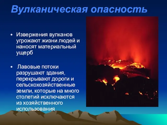Вулканическая опасность Извержения вулканов угрожают жизни людей и наносят материальный ущерб Лавовые