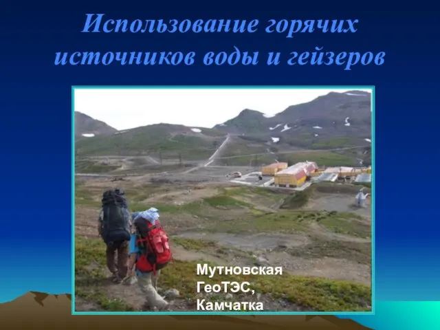 Использование горячих источников воды и гейзеров Мутновская ГеоТЭС, Камчатка
