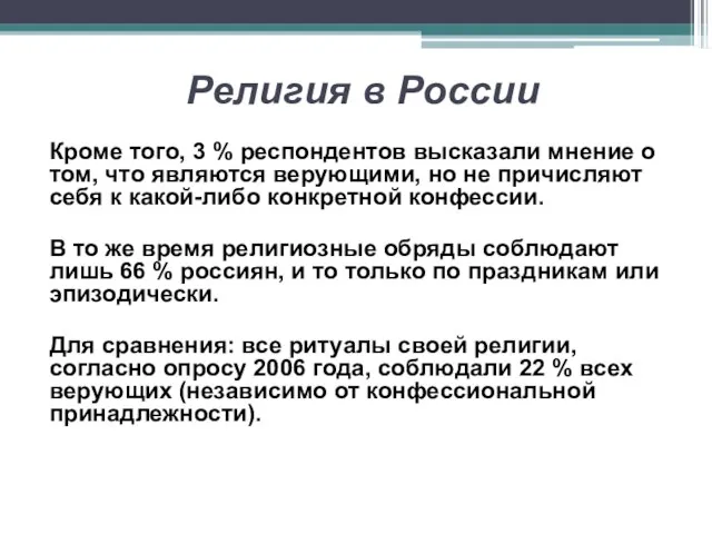 Религия в России Кроме того, 3 % респондентов высказали мнение о том,