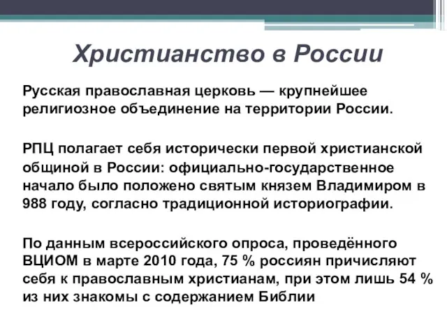 Христианство в России Русская православная церковь — крупнейшее религиозное объединение на территории