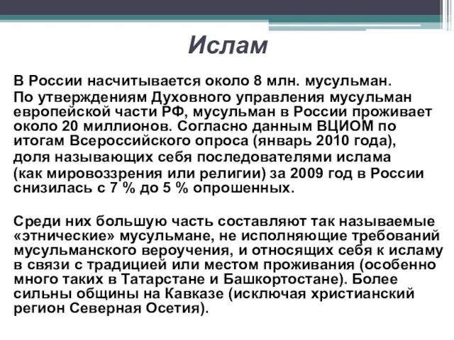 Ислам В России насчитывается около 8 млн. мусульман. По утверждениям Духовного управления