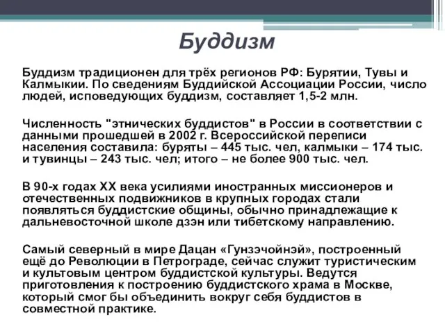 Буддизм Буддизм традиционен для трёх регионов РФ: Бурятии, Тувы и Калмыкии. По