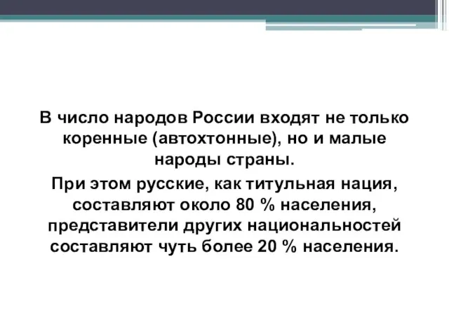 В число народов России входят не только коренные (автохтонные), но и малые