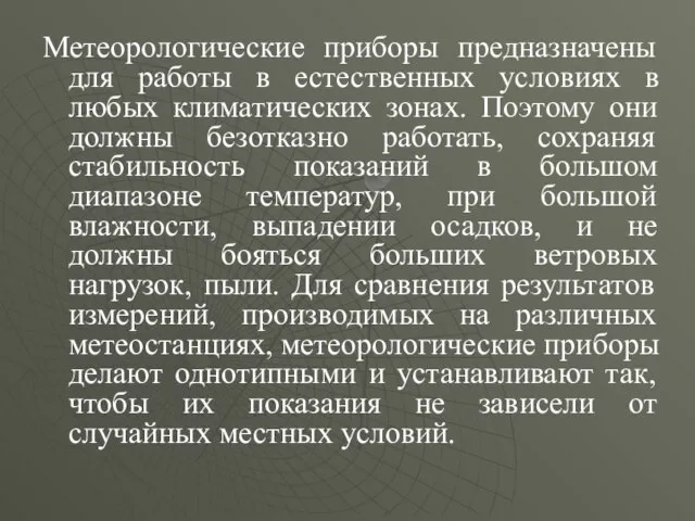 Метеорологические приборы предназначены для работы в естественных условиях в любых климатических зонах.