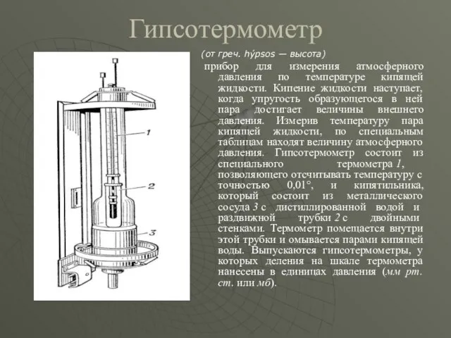 Гипсотермометр (от греч. hýpsos — высота) прибор для измерения атмосферного давления по