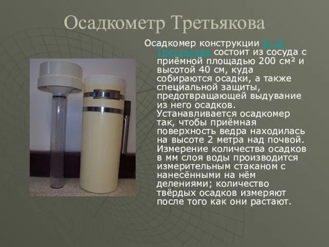 Осадкометр Третьякова Осадкомер конструкции В. Д. Третьякова состоит из сосуда с приёмной