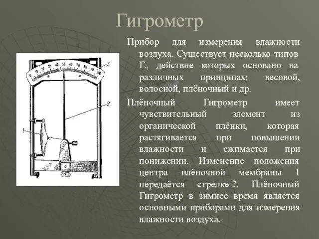 Гигрометр Прибор для измерения влажности воздуха. Существует несколько типов Г., действие которых