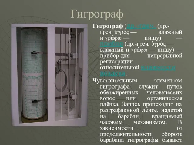 Гигрограф Гигрограф (др.-греч. (др.-греч. ὑγρός — влажный и γράφω — пишу) —прибор