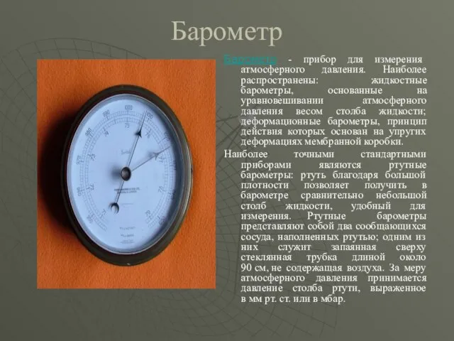 Барометр Барометр - прибор для измерения атмосферного давления. Наиболее распространены: жидкостные барометры,