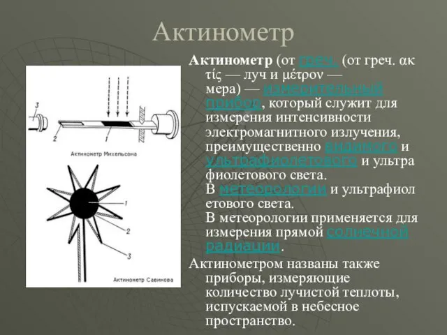 Актинометр Актинометр (от греч. (от греч. ακτίς — луч и μέτρον —