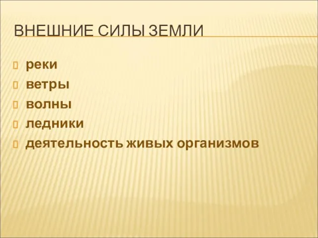 ВНЕШНИЕ СИЛЫ ЗЕМЛИ реки ветры волны ледники деятельность живых организмов