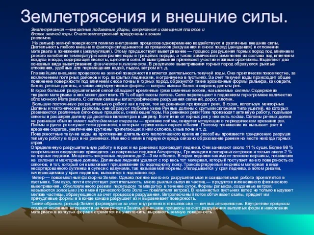 Землетрясения и внешние силы. Землетрясения —внезапные подземные удары, сотрясения и смещения пластов