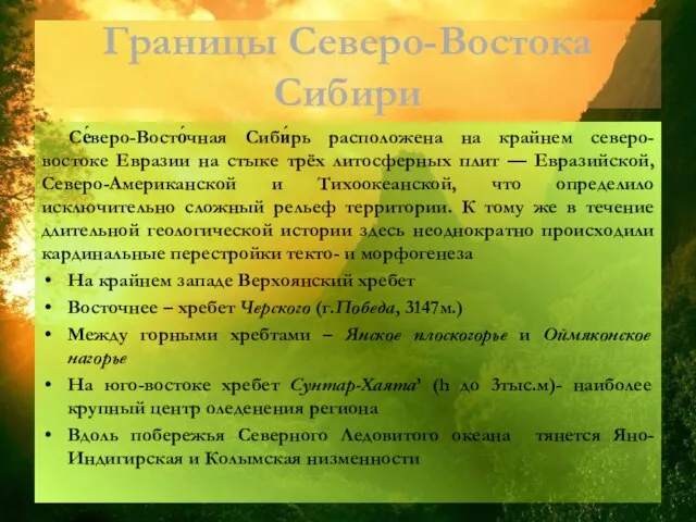 Границы Северо-Востока Сибири Се́веро-Восто́чная Сиби́рь расположена на крайнем северо-востоке Евразии на стыке