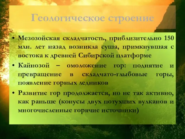 Геологическое строение Мезозойская складчатость, приблизительно 150 млн. лет назад возникла суша, примкнувшая