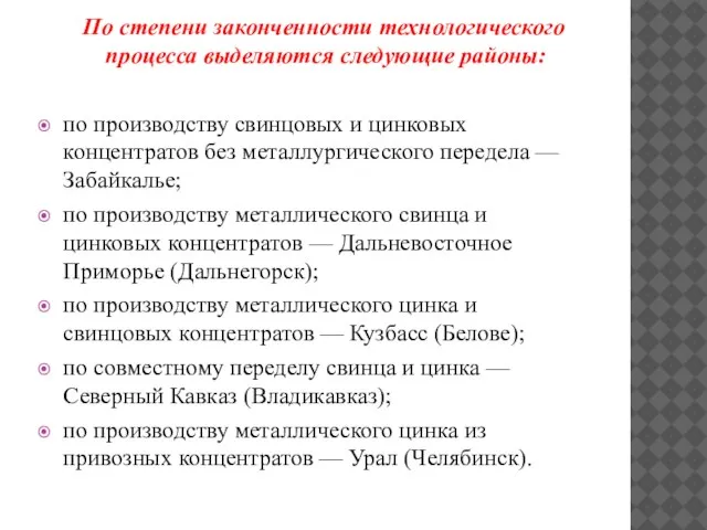 По степени законченности технологического процесса выделяются следующие районы: по производству свинцовых и