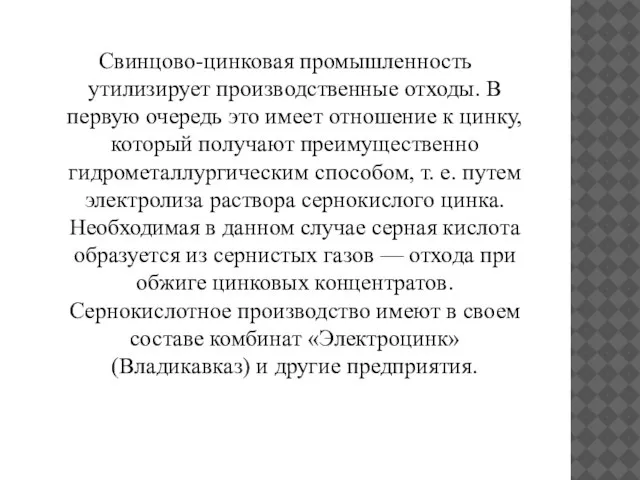 Свинцово-цинковая промышленность утилизирует производственные отходы. В первую очередь это имеет отношение к