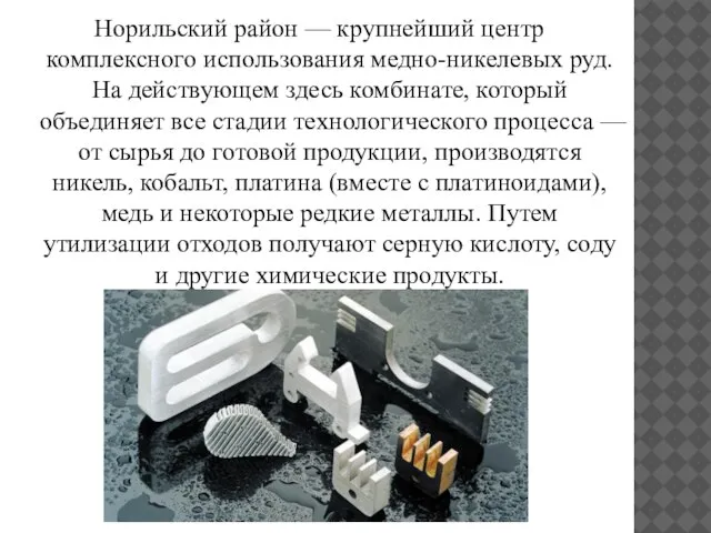 Норильский район — крупнейший центр комплексного использования медно-никелевых руд. На действующем здесь