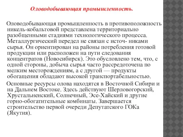 Оловодобывающая промышленность. Оловодобывающая промышленность в противоположность никель-кобальтовой представлена территориально разобщенными стадиями технологического